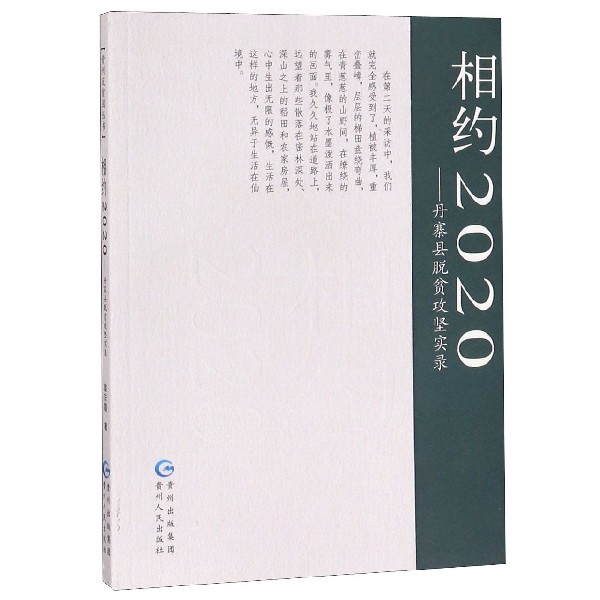 相约2020--丹寨县脱贫攻坚实录