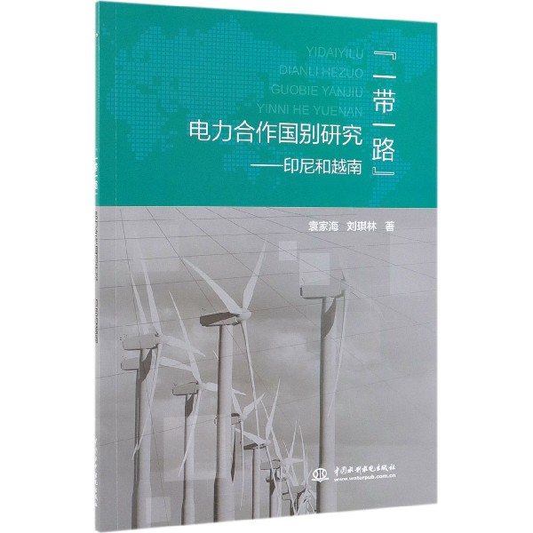 一带一路电力合作国别研究--印尼和越南