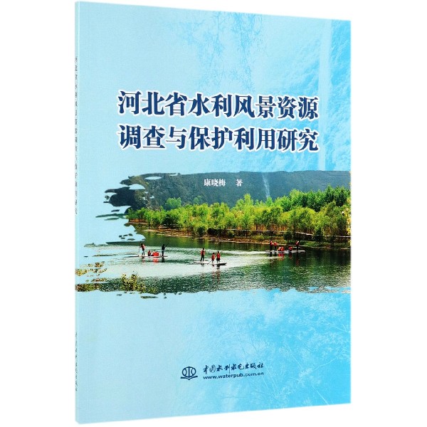 河北省水利风景资源调查与保护利用研究