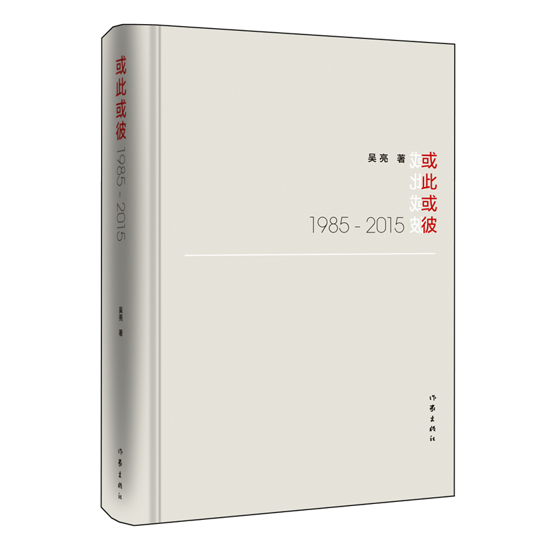 或此或彼(1985-2015)(精)