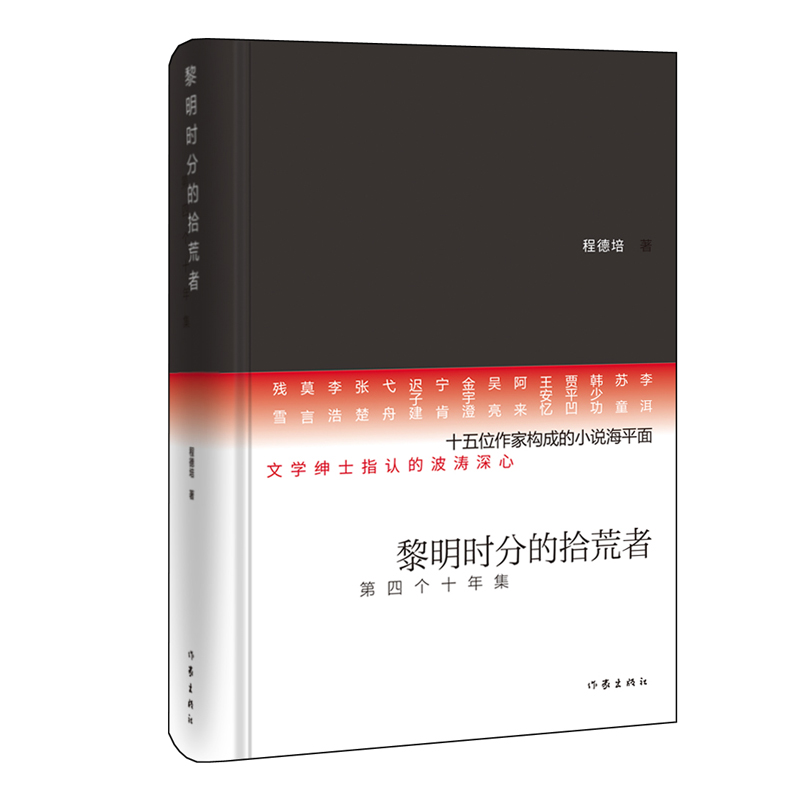 黎明时分的拾荒者(第四个十年集)(精)