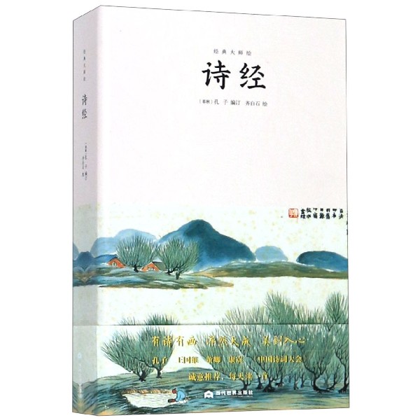 诗经(精)/经典大师绘