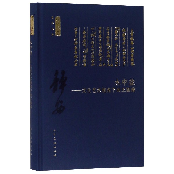 水中盐--文化艺术视角下的王国维(精)/何以传世艺术文丛