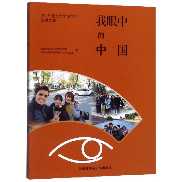 我眼中的中国(2018北京大学留学生演讲文集)