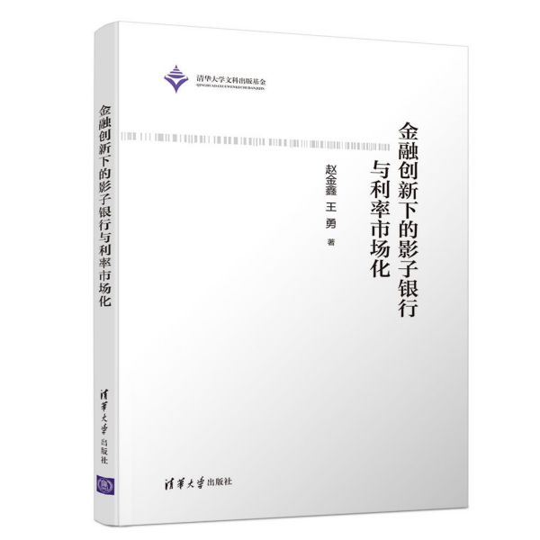 金融创新下的影子银行与利率市场化