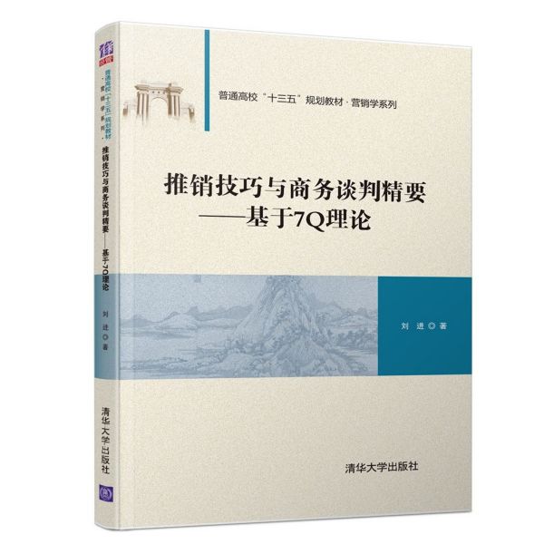 推销技巧与商务谈判精要--基于7Q理论(普通高校十三五规划教材)/营销学系列
