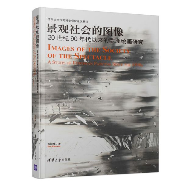 景观社会的图像(20世纪90年代以来的欧洲绘画研究)(精)/清华大学优秀博士学位论文丛书