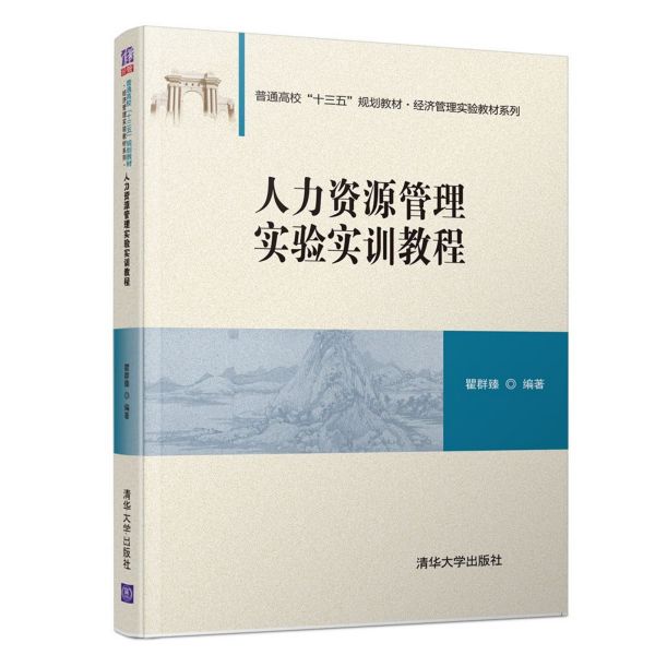 人力资源管理实验实训教程(普通高校十三五规划教材)/经济管理实验教材系列