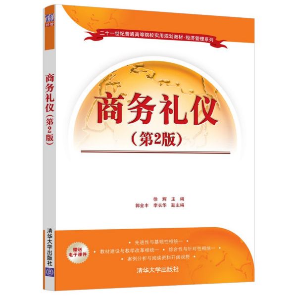 商务礼仪(第2版二十一世纪普通高等院校实用规划教材)/经济管理系列