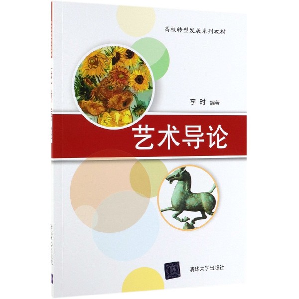 艺术导论(高校转型发展系列教材)