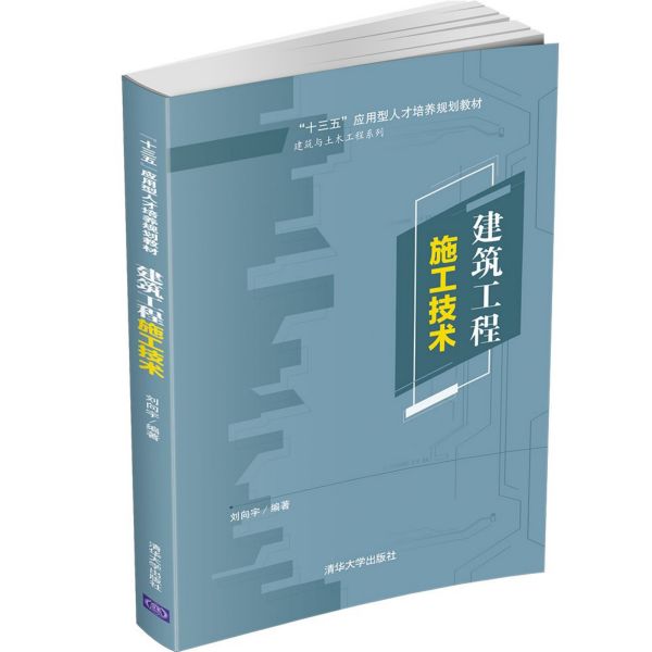 建筑工程施工技术(十三五应用型人才培养规划教材)/建筑与土木工程系列