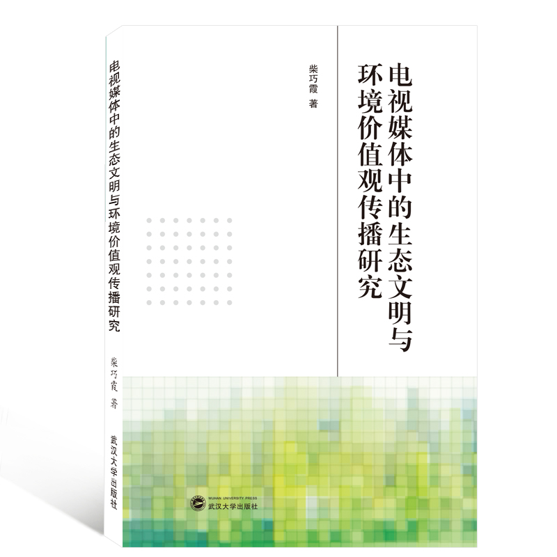 电视媒体中的生态文明与环境价值观传播研究