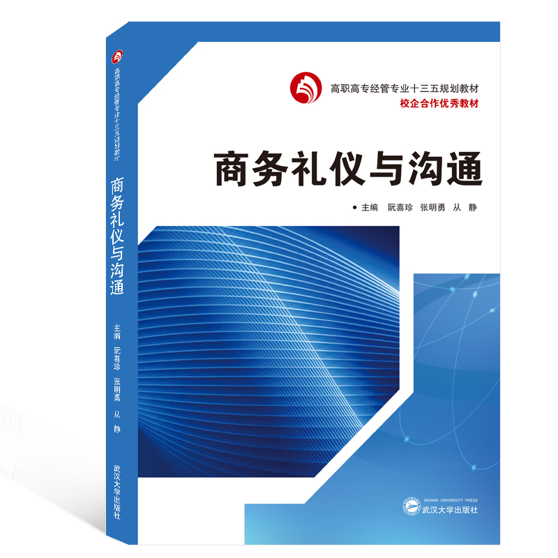 商务礼仪与沟通(高职高专经管专业十三五规划教材)...