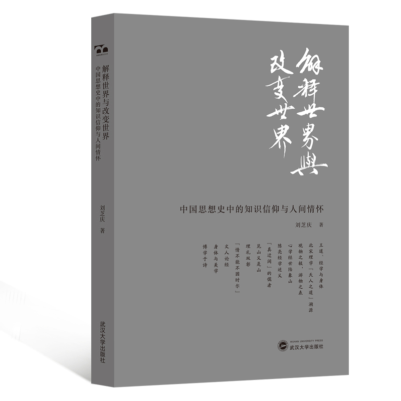 解释世界与改变世界(中国思想史中的知识信仰与人间情怀)