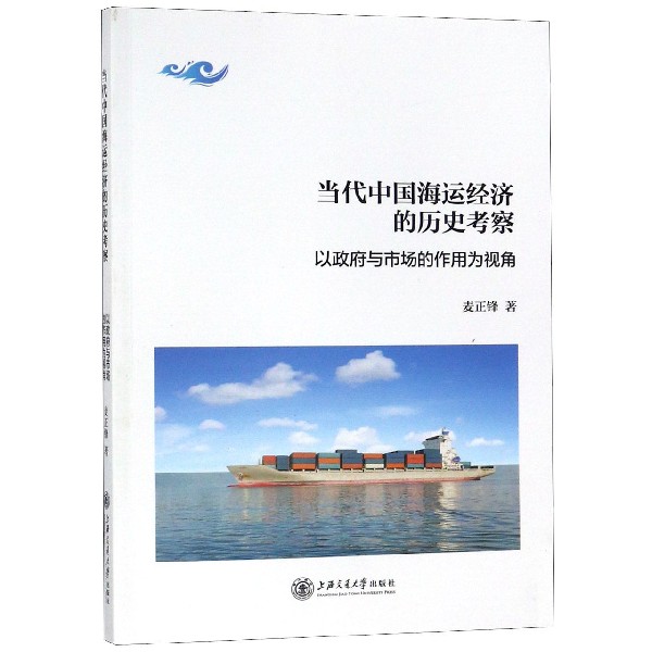 当代中国海运经济的历史考察(以政府与市场的作用为视角)