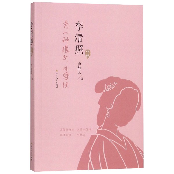 李清照词传