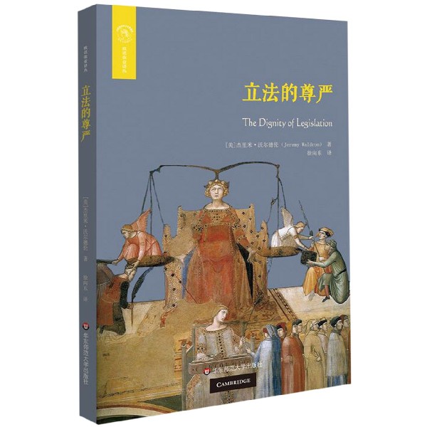 立法的尊严/欧诺弥亚译丛