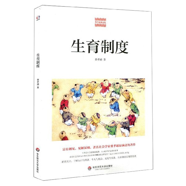 生育制度/费孝通精品集