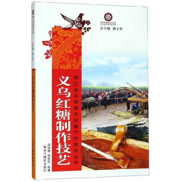 义乌红糖制作技艺/浙江省非物质文化遗产代表作丛书
