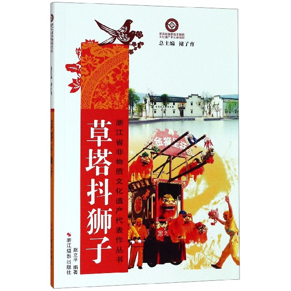 草塔抖狮子/浙江省非物质文化遗产代表作丛书