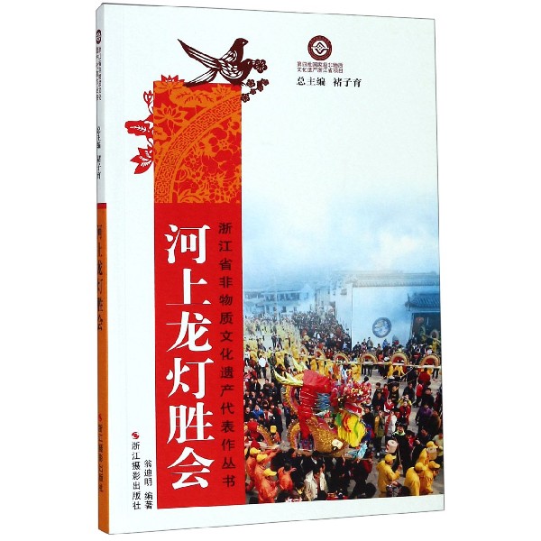 河上龙灯胜会/浙江省非物质文化遗产代表作丛书