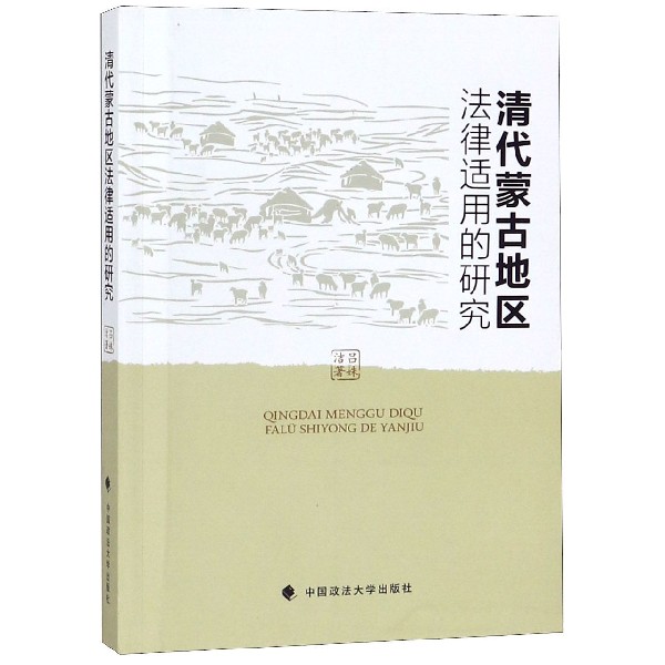 清代蒙古地区法律适用的研究