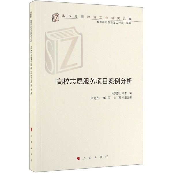 高校志愿服务项目案例分析/高校思想政治工作研究文库