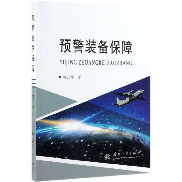 预警装备保障