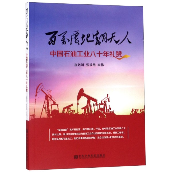 百万覆地翻天人(中国石油工业八十年礼赞)