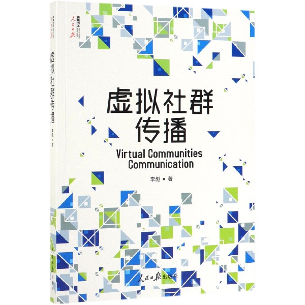 虚拟社群传播/人民日报传媒书系