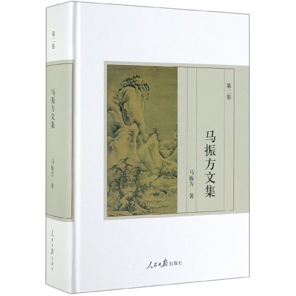 马振方文集(第2卷)(精)