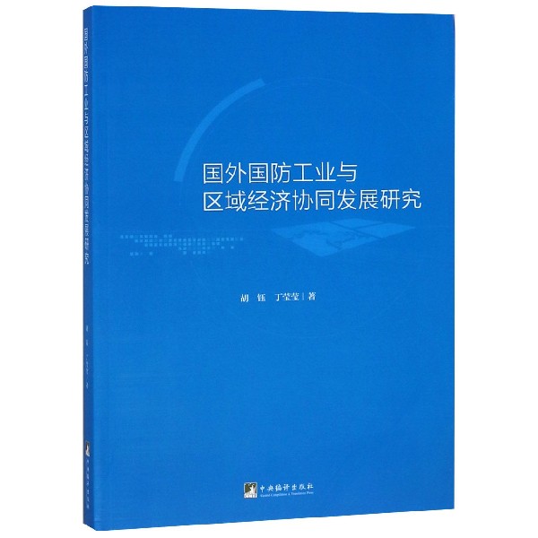 国外国防工业与区域经济协同发展研究