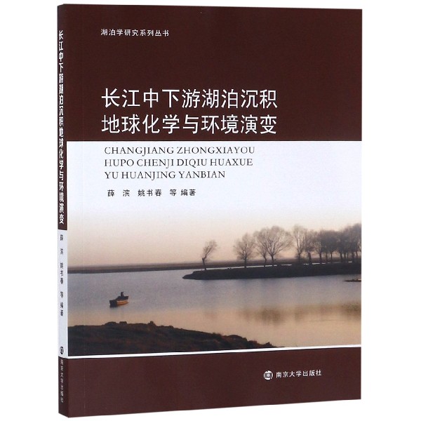长江中下游湖泊沉积地球化学与环境演变/湖泊学研究系列丛书
