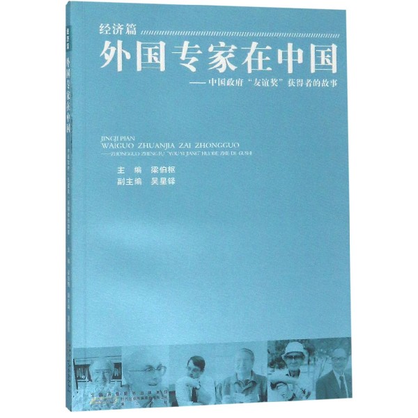 外国专家在中国--中国政府友谊奖获得者的故事(经济篇)