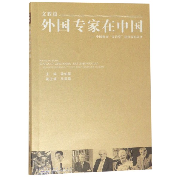 外国专家在中国--中国政府友谊奖获得者的故事(文教篇)