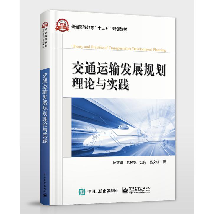 交通运输发展规划理论与实践(普通高等教育十三五规划教材)