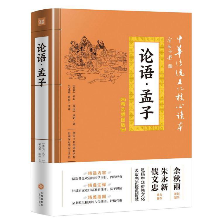 论语孟子(精选插图版)/中华传统文化核心读本