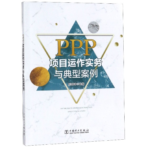 PPP项目运作实务与典型案例