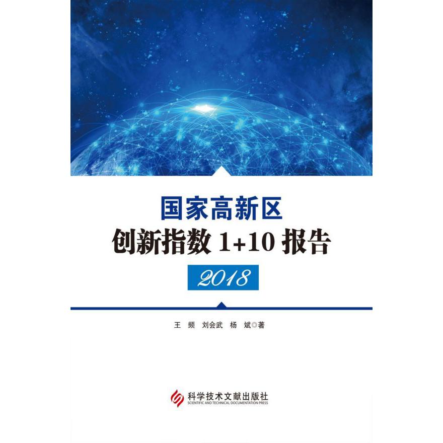 国家高新区创新指数1+10报告(2018)