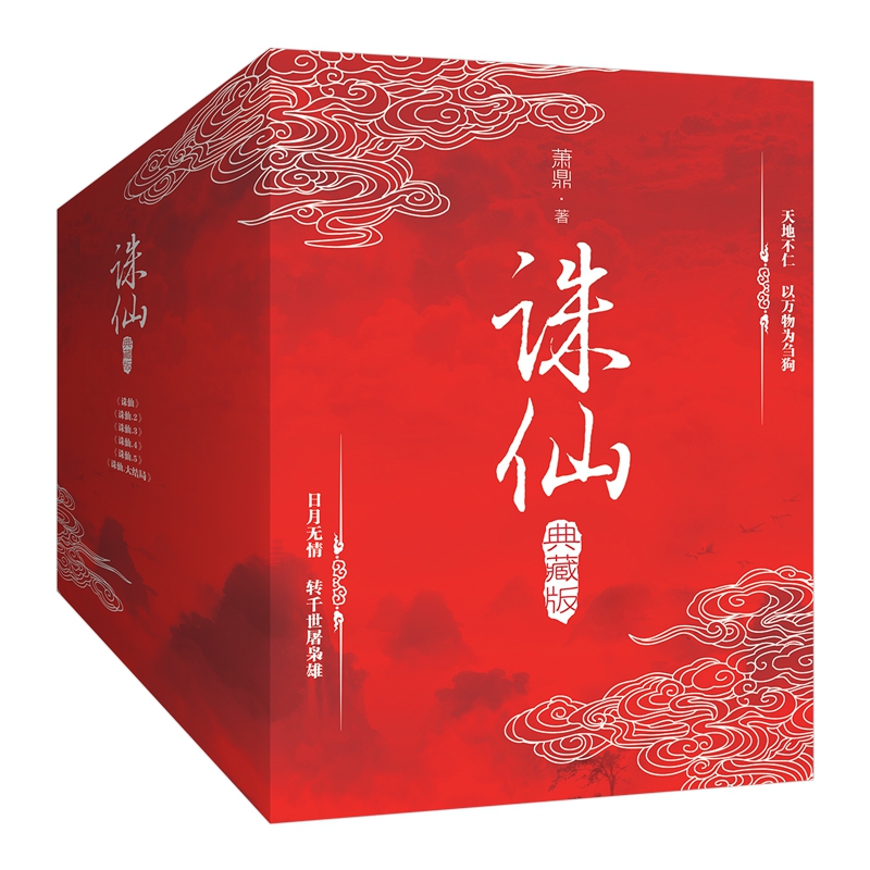 诛仙.全六册(典藏升级版)