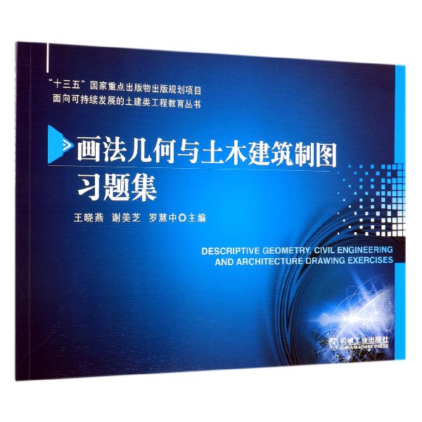 画法几何与土木建筑制图习题集/面向可持续发展的土建类工程教育丛书