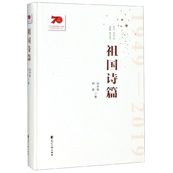 祖国诗篇(精)
