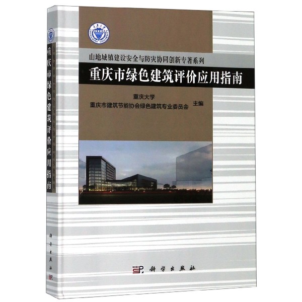 重庆市绿色建筑评价应用指南(精)/山地城镇建设安全与防灾协同创新专著系列