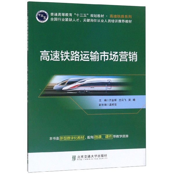 高速铁路运输市场营销(普通高等教育十三五规划教材)/高速铁路系列