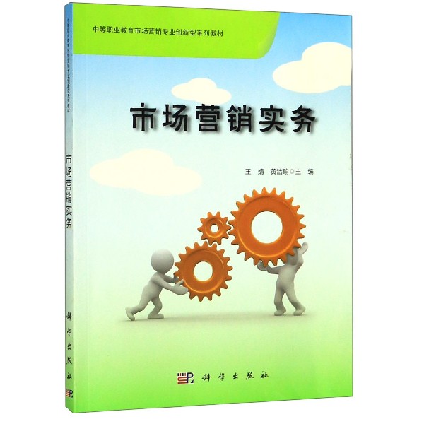 市场营销实务(中等职业教育市场营销专业创新型系列教材)