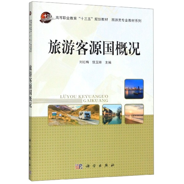 旅游客源国概况(高等职业教育十三五规划教材)/旅游类专业教材系列