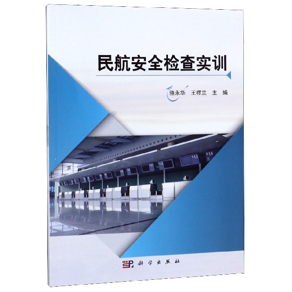 民航安全检查实训
