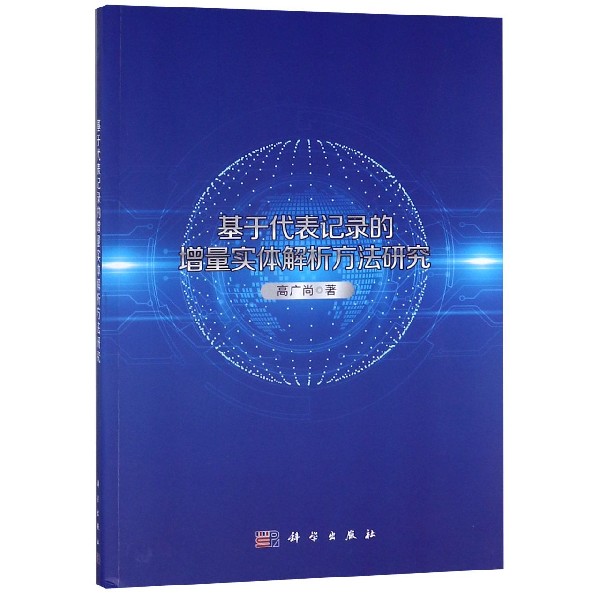 基于代表记录的增量实体解析方法研究