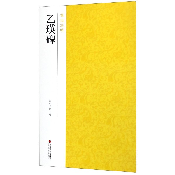 乙瑛碑/南山法帖