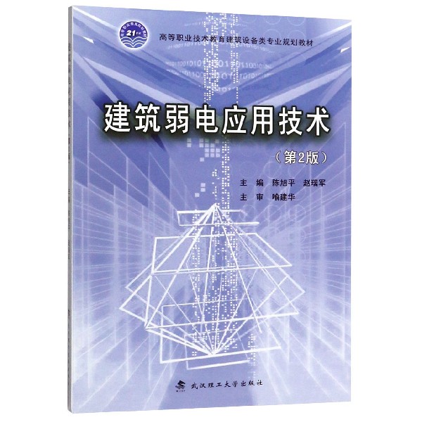 建筑弱电应用技术(第2版高等职业技术教育建筑设备类专业规划教材)